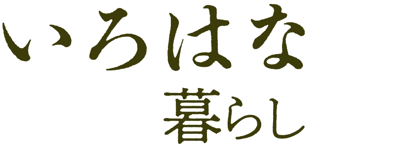 いろはな暮らし